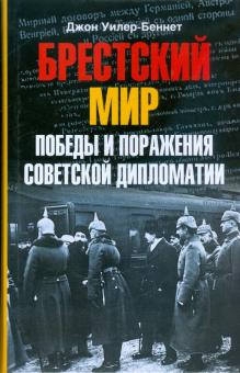 Брестский мир. Победы и поражения советской дипл..
