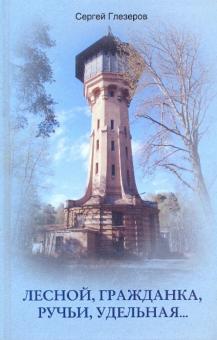 Лесной Гражданка Ручьи Удельная