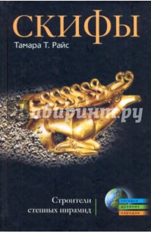 Скифы. Строители