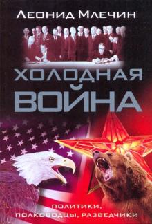 Холодная война. Политики, полководцы, разведчики