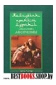 Жемчужины арабской мудрости. Афоризмы