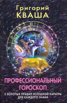 Профессиональный гороскоп