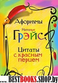 Афоризмы Натальи Грэйс. Цитаты с красным перцем