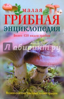 Малая грибная энциклопедия