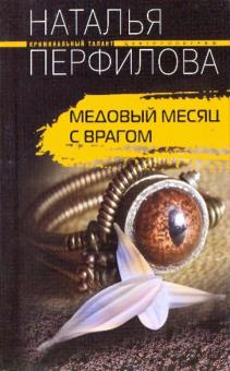 Медовый месяц с врагом (мяг)