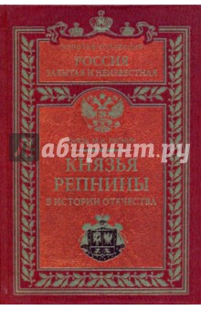 Князья Репнины в истории Отечества