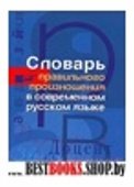 Словарь прав. произношения в совр. русском языке