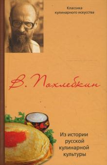Из истории русской кулинарной культуры (тв)
