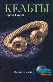 Кельты. Воины и маги