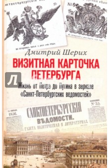 Визитная карточка Петербурга. Жизнь от Петра до...