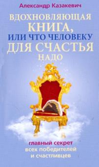 Вдохновляющая книга. Что человеку для счастья надо