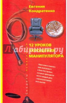 Двенадцать уроков укрощения манипулятора