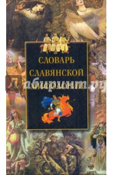 Словарь славянской мифологии