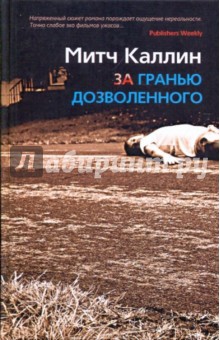 За гранью дозволенного