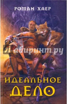 Идеальное дело