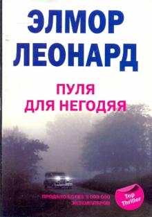 Пуля для негодяя