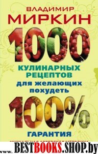 1000 кулинарных рецептов для желающих похудеть