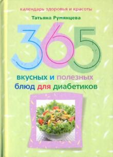 365 вкусных и полезных блюд для диабетиков