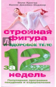 Стройная фигура и здоровое тело за 12 недель