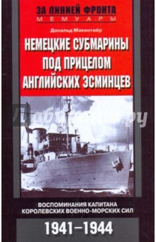 Немецкие субмарины под прицелом англ. эсминцев