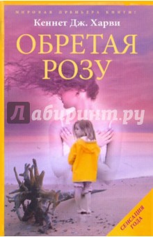 Обретая Розу