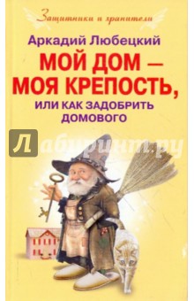 Мой дом моя крепость, или Как задобрить домового