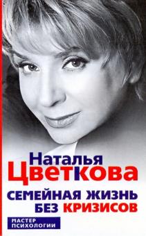Семейная жизнь без кризисов