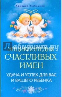 Энциклопедия счастливых имен