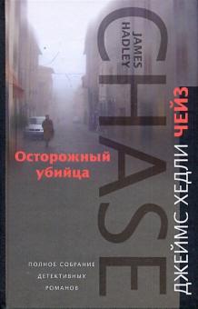 Осторожный убийца