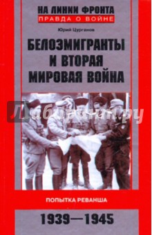 Белоэмигранты и Вторая мировая война 1939-1945
