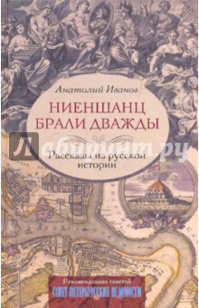 Ниеншанц брали дважды. Рассказы из русской истории