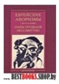 Еврейские афоризмы. Лишь прошлое бессмертно