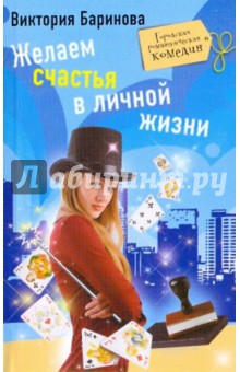 Желаем счастья в личной жизни (мяг)