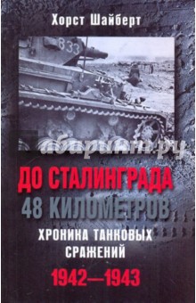 До Сталинграда 48 км. Хроника танк.сраж. 1942-43