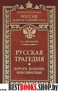 Русская трагедия. Дороги дальние невозвратные