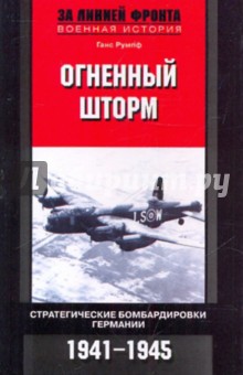Огненный шторм. Стратег. бомбардировки Германии