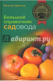 Большой справочник садовода