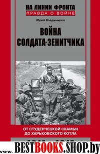 Война солдата-зенитчика: 1941-1942