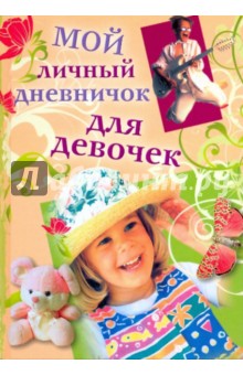 Мой личный дневничок. Девочка в шляпе