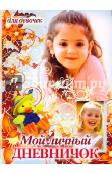 Мой личный дневничок. Девочка и утенок в шляпе