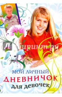 Мой личный дневничок. Девочка в красной кофте