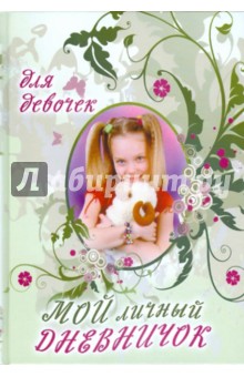 Мой личный дневничок. Девочка с хвостиками
