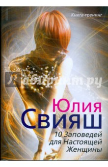 10 Заповед. для Наст. Женщ. (Девушка в вихре) вид3