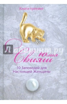 10 Заповед. для Наст. Женщ. (Игривый котенок) вид6