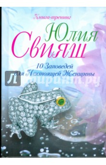 10 Заповед. для Наст. Женщ. (Лягушка) вид7