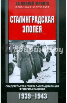 Сталинградская эпопея. Паулюс