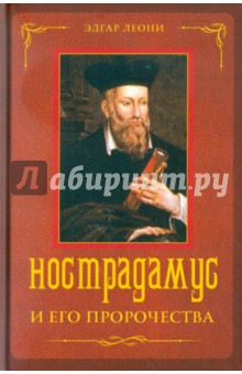 Нострадамус и его пророчества