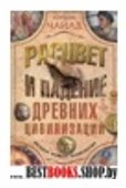 Расцвет и падение древних цивилизаций