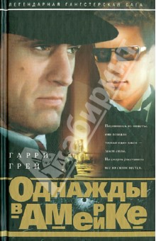 Однажды в Америке