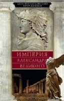 ОИздВИст Империя Александра Великого